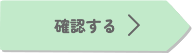 送信する