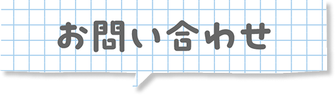 お問い合わせ