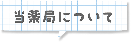 当薬局について