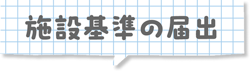 施設基準の届け出