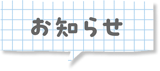 お知らせ