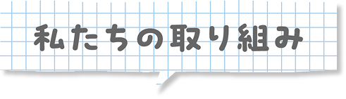 私たちの取り組み