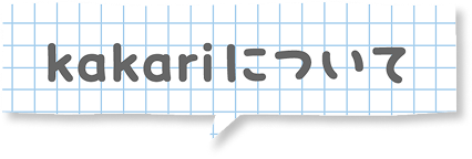 kakariについて