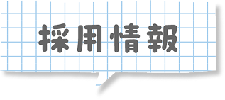 採用情報