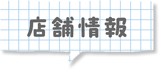 店舗情報